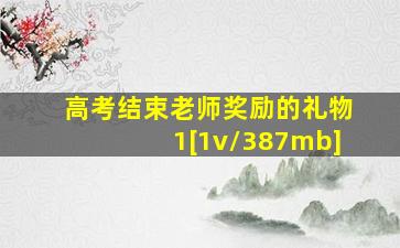 高考结束老师奖励的礼物1[1v/387mb]